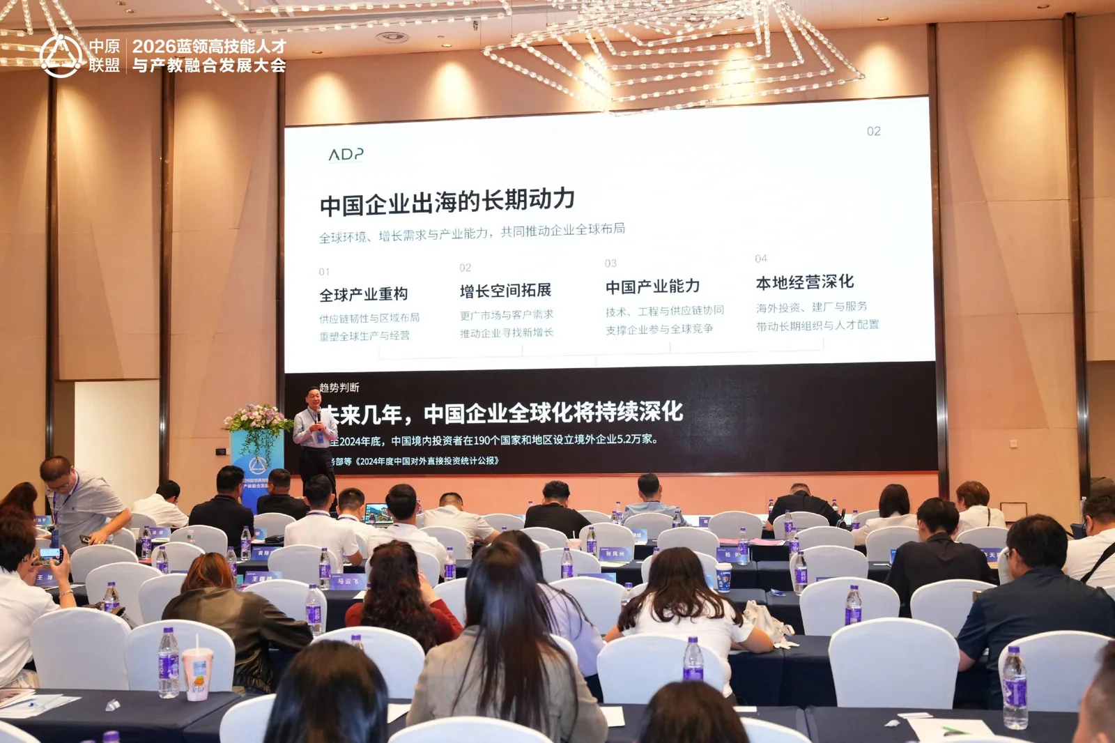 ADP现有行业交流资料中的会议现场