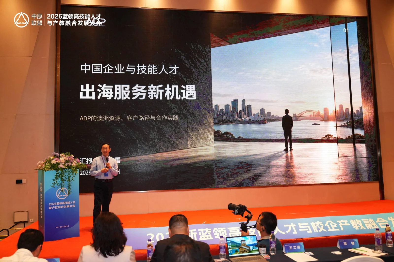 ADP现有活动资料中关于企业与技能人才出海服务的演讲画面