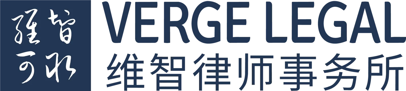 维智律师事务所 Verge Legal 标识